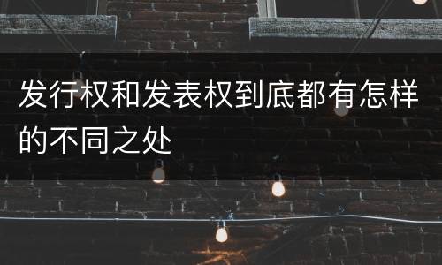 发行权和发表权到底都有怎样的不同之处