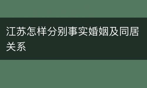 江苏怎样分别事实婚姻及同居关系