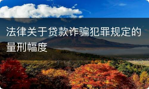 法律关于贷款诈骗犯罪规定的量刑幅度