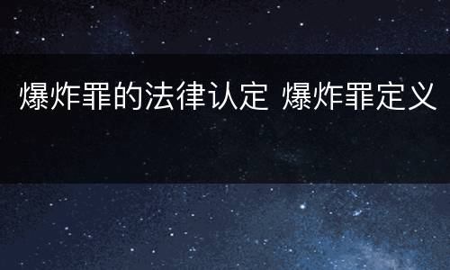 爆炸罪的法律认定 爆炸罪定义