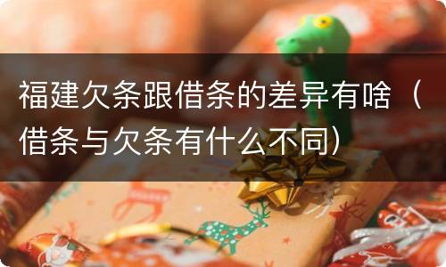福建欠条跟借条的差异有啥（借条与欠条有什么不同）