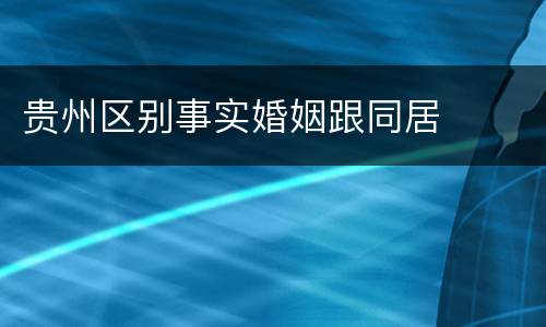 贵州区别事实婚姻跟同居