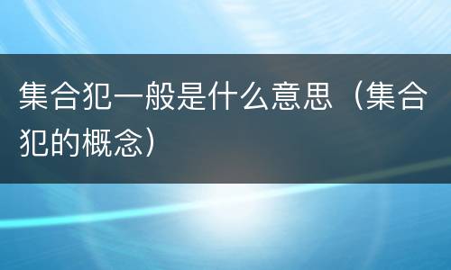 集合犯一般是什么意思（集合犯的概念）