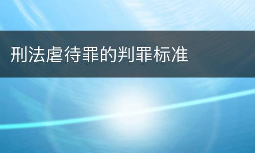 刑法虐待罪的判罪标准
