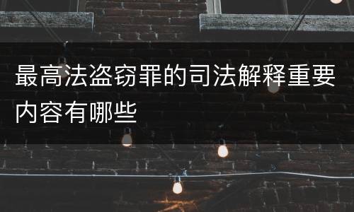 最高法盗窃罪的司法解释重要内容有哪些