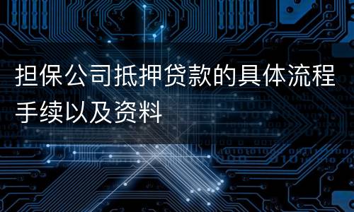 担保公司抵押贷款的具体流程手续以及资料