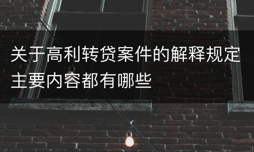 关于高利转贷案件的解释规定主要内容都有哪些