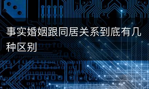 事实婚姻跟同居关系到底有几种区别