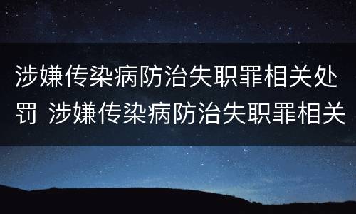 涉嫌传染病防治失职罪相关处罚 涉嫌传染病防治失职罪相关处罚标准