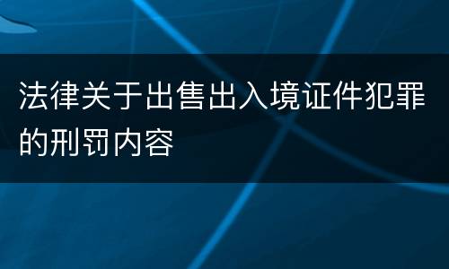 法律关于出售出入境证件犯罪的刑罚内容