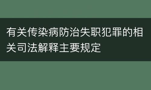 有关传染病防治失职犯罪的相关司法解释主要规定
