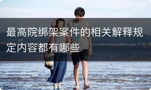 最高院绑架案件的相关解释规定内容都有哪些