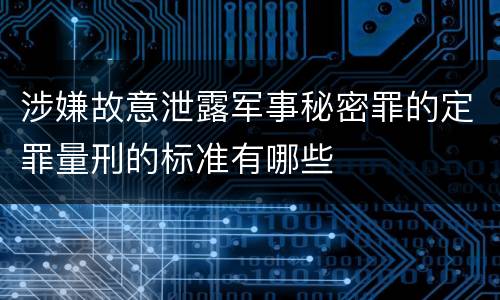 涉嫌故意泄露军事秘密罪的定罪量刑的标准有哪些