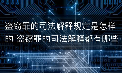 盗窃罪的司法解释规定是怎样的 盗窃罪的司法解释都有哪些