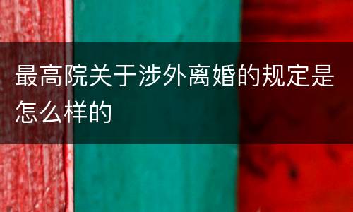 最高院关于涉外离婚的规定是怎么样的