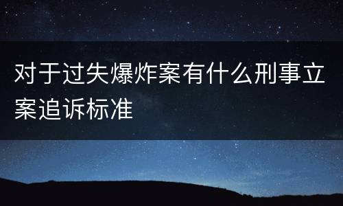 对于过失爆炸案有什么刑事立案追诉标准