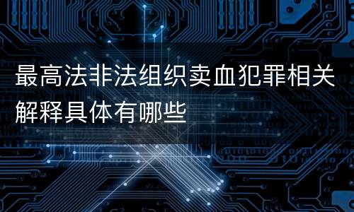 最高法非法组织卖血犯罪相关解释具体有哪些