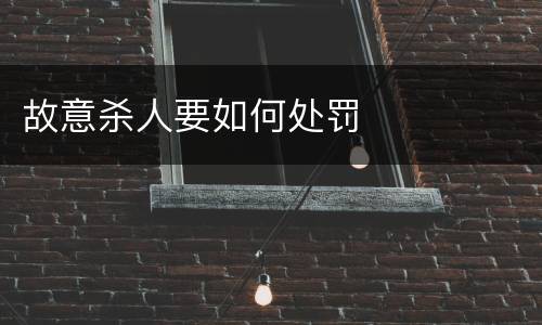 故意杀人要如何处罚