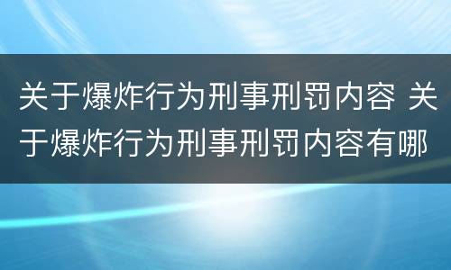 关于爆炸行为刑事刑罚内容 关于爆炸行为刑事刑罚内容有哪些