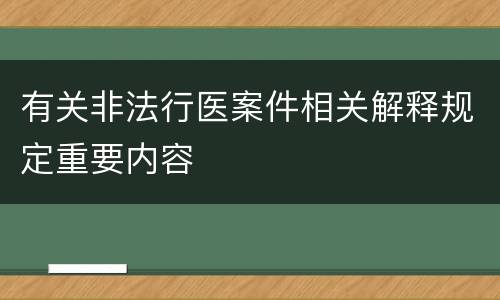 有关非法行医案件相关解释规定重要内容