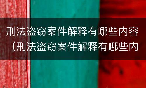 刑法盗窃案件解释有哪些内容（刑法盗窃案件解释有哪些内容呢）