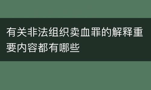 有关非法组织卖血罪的解释重要内容都有哪些