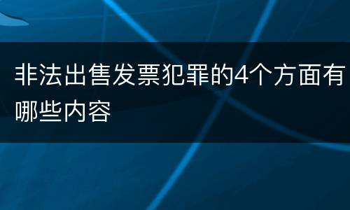 非法出售发票犯罪的4个方面有哪些内容