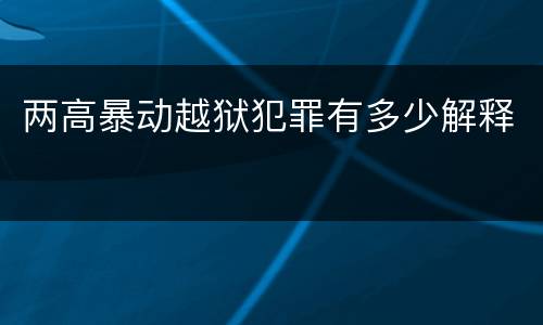 两高暴动越狱犯罪有多少解释