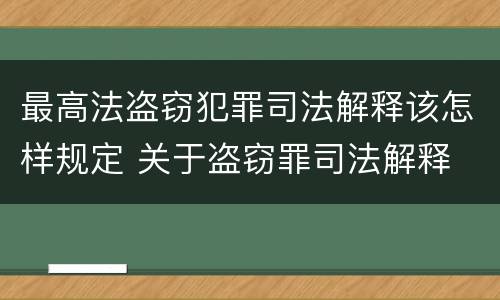 最高法盗窃犯罪司法解释该怎样规定 关于盗窃罪司法解释