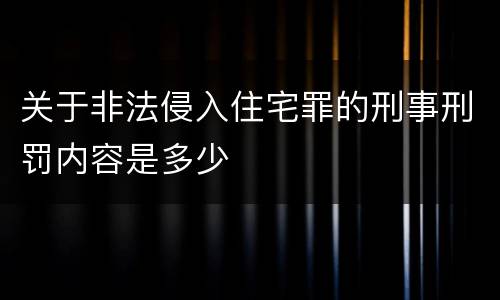 关于非法侵入住宅罪的刑事刑罚内容是多少