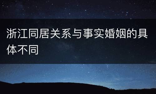 浙江同居关系与事实婚姻的具体不同