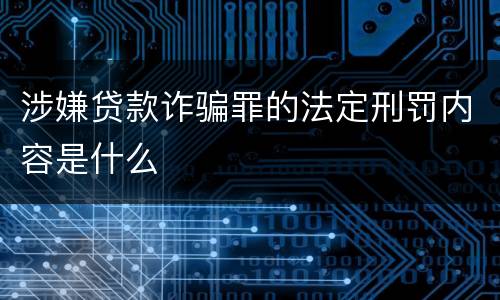 涉嫌贷款诈骗罪的法定刑罚内容是什么