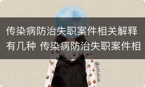 传染病防治失职案件相关解释有几种 传染病防治失职案件相关解释有几种类型