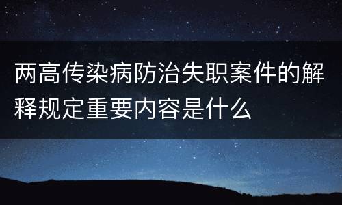 两高传染病防治失职案件的解释规定重要内容是什么