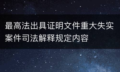 最高法出具证明文件重大失实案件司法解释规定内容