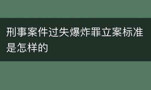 刑事案件过失爆炸罪立案标准是怎样的