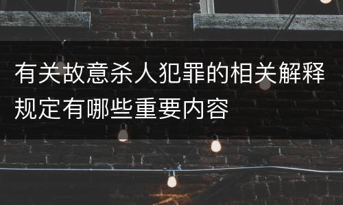 有关故意杀人犯罪的相关解释规定有哪些重要内容