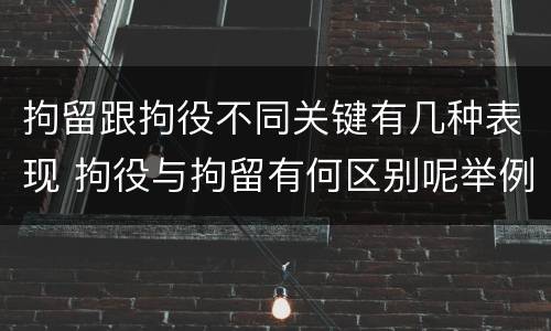拘留跟拘役不同关键有几种表现 拘役与拘留有何区别呢举例说明