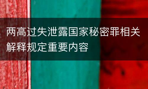 两高过失泄露国家秘密罪相关解释规定重要内容