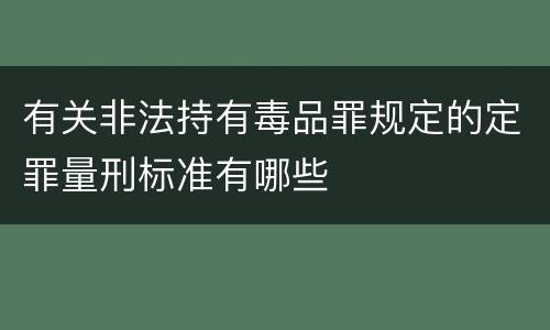 有关非法持有毒品罪规定的定罪量刑标准有哪些