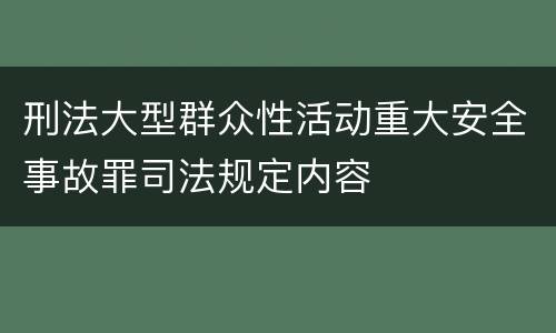 刑法大型群众性活动重大安全事故罪司法规定内容