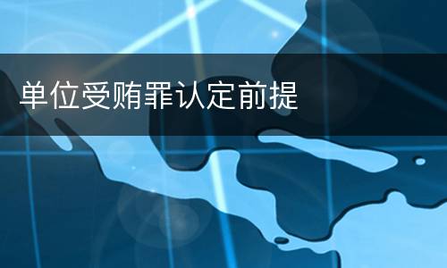 单位受贿罪认定前提