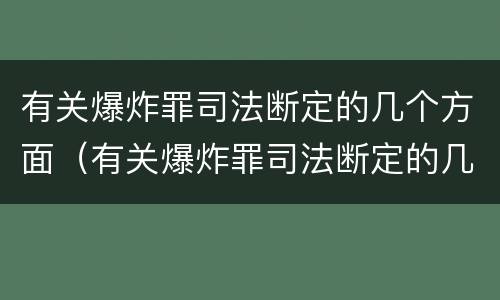 有关爆炸罪司法断定的几个方面（有关爆炸罪司法断定的几个方面是）