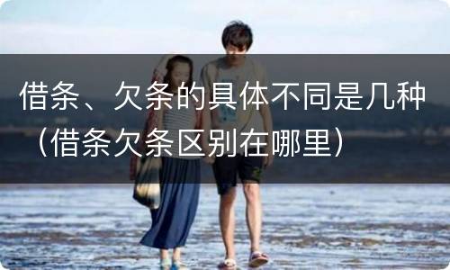 借条、欠条的具体不同是几种（借条欠条区别在哪里）