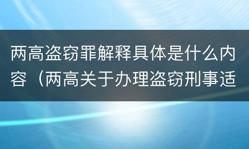 两高盗窃罪解释具体是什么内容（两高关于办理盗窃刑事适用法律问题的解释）