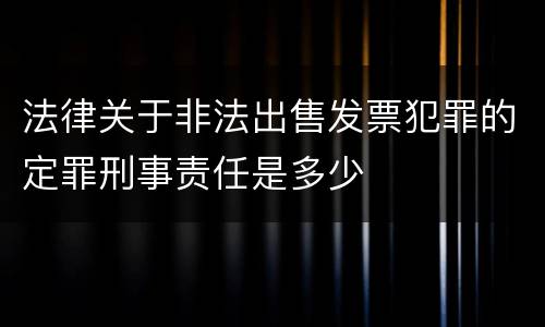 法律关于非法出售发票犯罪的定罪刑事责任是多少
