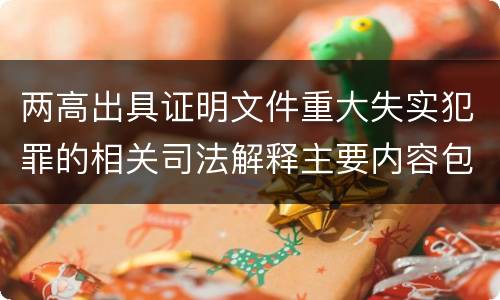 两高出具证明文件重大失实犯罪的相关司法解释主要内容包括什么