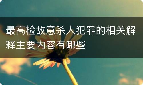 最高检故意杀人犯罪的相关解释主要内容有哪些