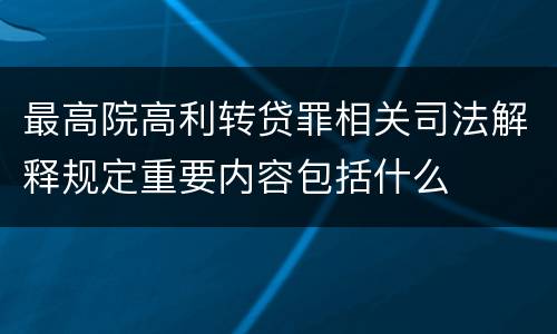 最高院高利转贷罪相关司法解释规定重要内容包括什么