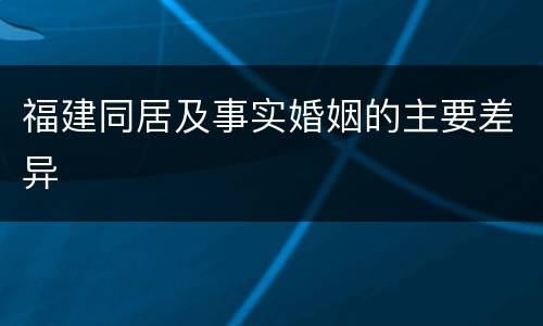 福建同居及事实婚姻的主要差异